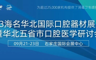 石家庄丨BioSure与您相约2023华北口腔展！保障口腔综合治疗台水路消毒！