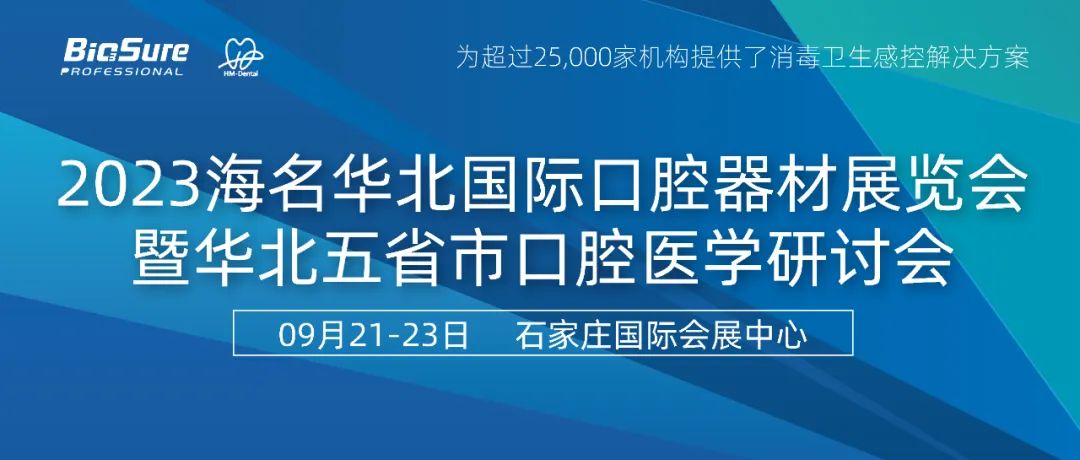 石家庄丨BioSure与您相约2023华北口腔展！保障口腔综合治疗台水路消毒！