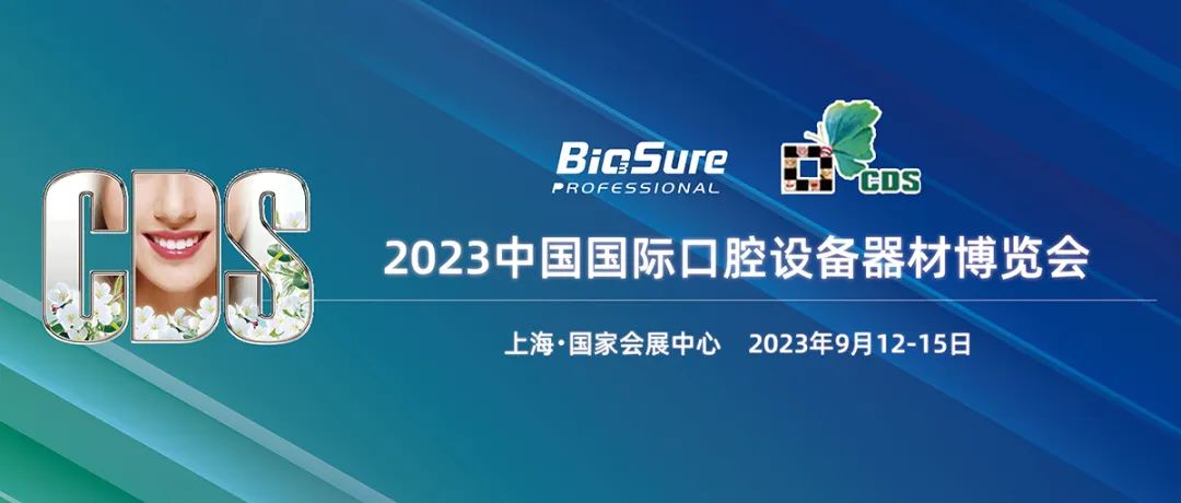 IN现场丨BioSure与您相约2023上海CDS口腔展！深度体验诊所安全无菌水！